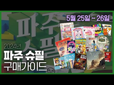 2024 파주슈필 구매가이드