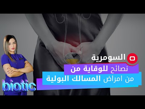 شاهد بالفيديو.. نصائح للوقاية من من امراض المسالك البولية