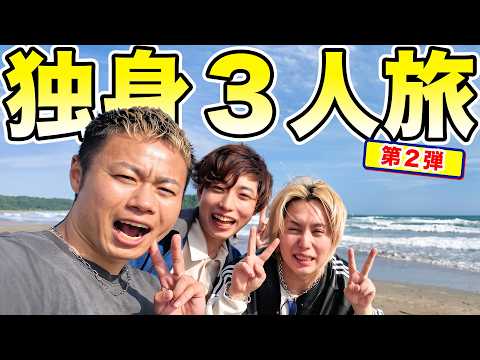 【独身旅】おるたなメンバー独身3人で1日旅したら、青春すぎたｗｗ