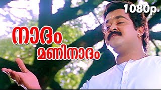 Download lagu Mohanlal Birthday Special Song | Naadam Maninaadam | HD 1080p | Nadodi | S.P.Venkitesh Hits mp3 Download lagu Mohanlal Birthday Special Song | Naadam Maninaadam | HD 1080p | Nadodi | S.P.Venkitesh Hits mp3