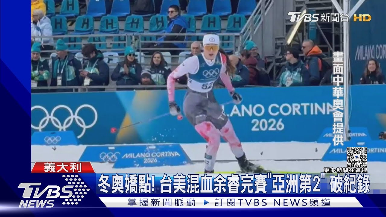 冬奧嬌點!台美混血「越野滑雪女神」 余睿完賽破紀錄
