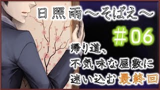 #06【和風ホラー】日照雨～そばえ～(終)【実況】