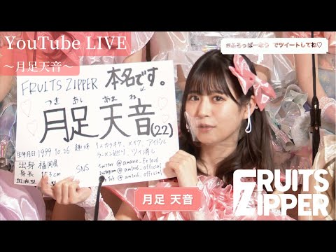 【月足天音 自己紹介】FRUITS ZIPPER YouTube LIVE