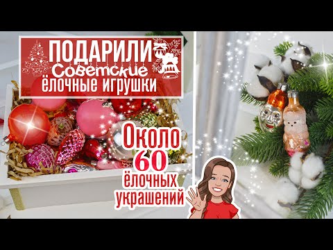 ???? Подарили СОВЕТСКИЕ ёлочные игрушки / Большая ретро-коллекция: около 60 красивых ёлочных украшений!