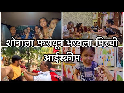 शोनाने सांडवले गहू आणि घाबरली खूप😅 | मामा तर मज्जा घेणार आणि मदत पण करणार | लेट नाईट आइसक्रीम पार्टी