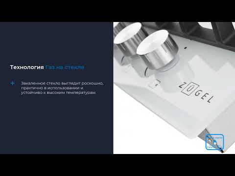 Варочная поверхность газовая ZUGEL ZGH450W