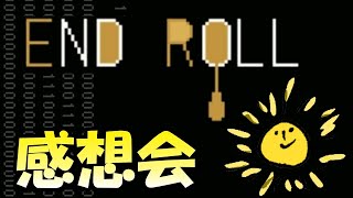 【ENDROLL】プレイ後の感想配信アーカイブ