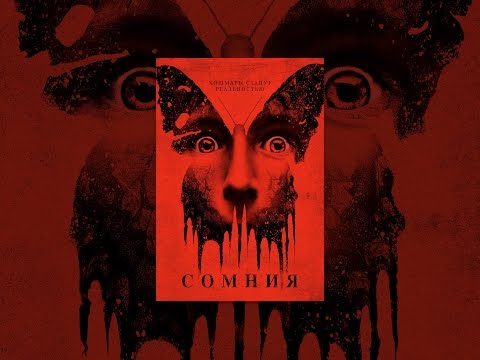 Сомния