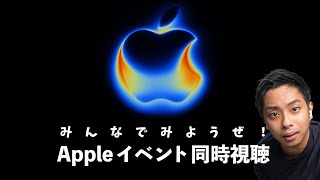 みんなで見ようぜAppleイベント同時視聴！