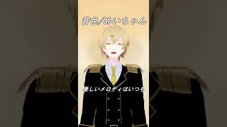 【アカペラ】音色 / めいちゃん 歌ってみた #音色 #めいちゃん #すぱすた #shorts