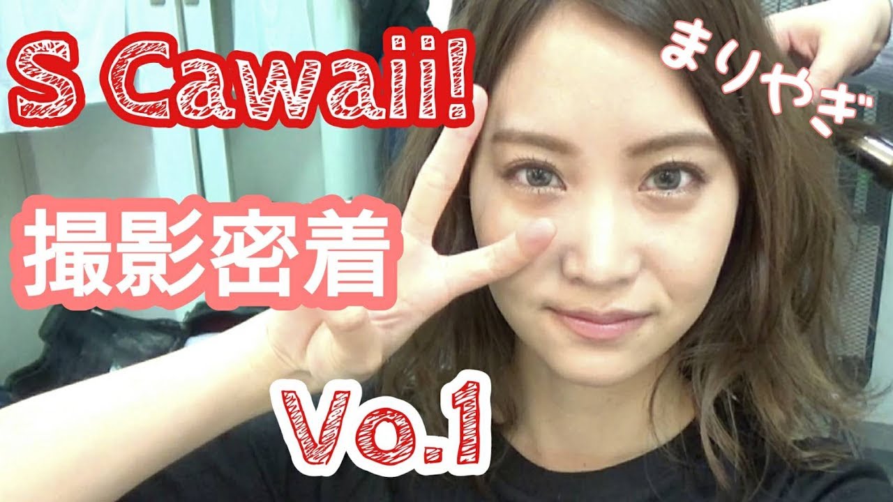 【潜入】S Cawaii! 撮影メイキング Vo.1