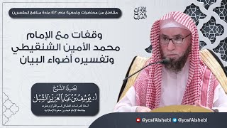 تفسير أضواء البيان في إيضاح القرآن بالقرآن للإمام محمد الأمين الشنقيطي وفقات مع منهجه في التفسير image