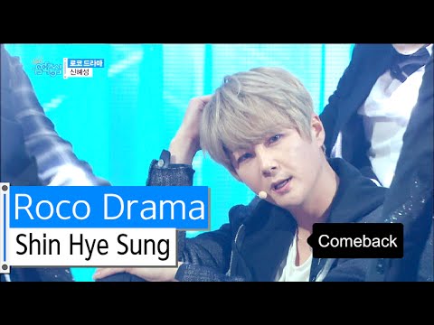 [HOT] Shin Hye Sung - Roco Drama, 신혜성 - 로코 드라마, Show Music core 20160116