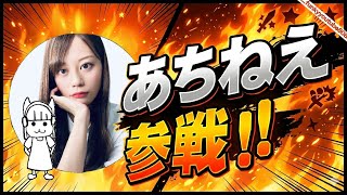 vol.19ゲスト回！女性配信者あちねえが来た！【作業用聴き流しラジオ】