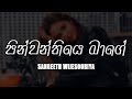 Pinwanthiya Mage පින්වන්තියෙ මාගේ Sangeeth Wijesuriya Lyrics Video