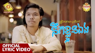 នឹកខ្លួនឯង - បូលីពៅ  ( Official Lyrics VIDEO )