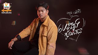 បេះដូងក្ស័យធន | ពេជ្រ ម៉េងលី | AUDIO | RHM