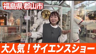 【郡山駅前】スペースパークがリニューアル！子供も大人も楽しく学べる展示がいっぱい！