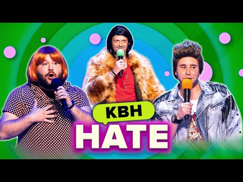 КВН. HATE. Сборник лучших номеров. 1 часть