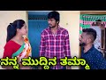 ನನ್ನ ಮುದ್ದಿನ್ ತಮ್ಮಾ Mallu Jamkhandi Comedy Uttarkarnataka