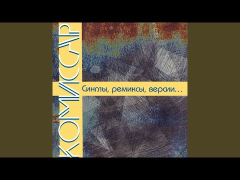 Дрянь (2000 Radioedit) (Версия)