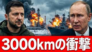 【3000kmの衝撃】ウクライナ軍がロシア深部を破壊｜黒海艦隊の悪夢とプーチンの焦燥｜トランプ大統領との電話会談の裏側
