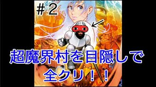 【目隠し】超魔界村を目隠しで縛り実況プレイPart2