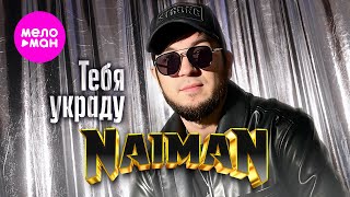 NAIMAN - Тебя украду (Official Video, 2026) @MELOMAN-HIT