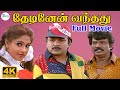தேடினேன் வந்தது Thedinen Vanthathu Prabhu Goundamani Mantra Crazy Mohan 