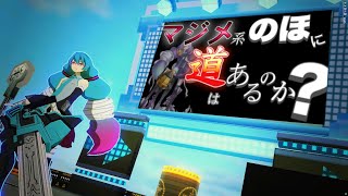 【#コンパス】今だからこそのマジメ系のほに道はあるのか？？