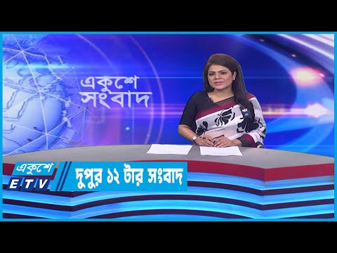 12 PM News | দুপুর ১২টার সংবাদ | 28 February 2023