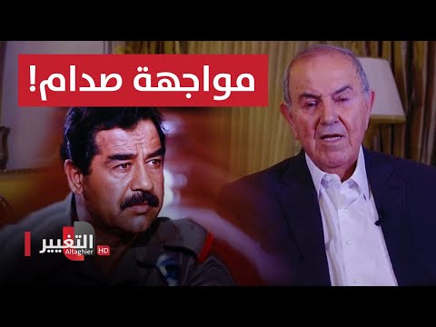 شاهد بالفيديو.. تصريح جريء لـ اياد علاوي عن صدام حسين
