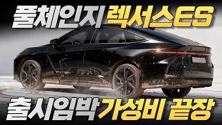 출시 초임박 미친 가성비! 렉서스 ES 하이브리드 풀체인지! 제네시스보다 싸고 멋지다! 디자인, 출시일, 가격 완전 분석! 유튜브 썸네일