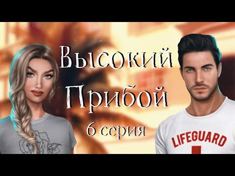 Я ПОДАЮ НА РАЗВОД 😠| Высокий прибой | 6 серия | Клуб Романтики