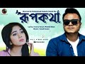 Bangla New Song | RUPKOTHA | রুপকথা | Mishu Sabbir | Shahtaj Monira Hashem [Official Music Video]