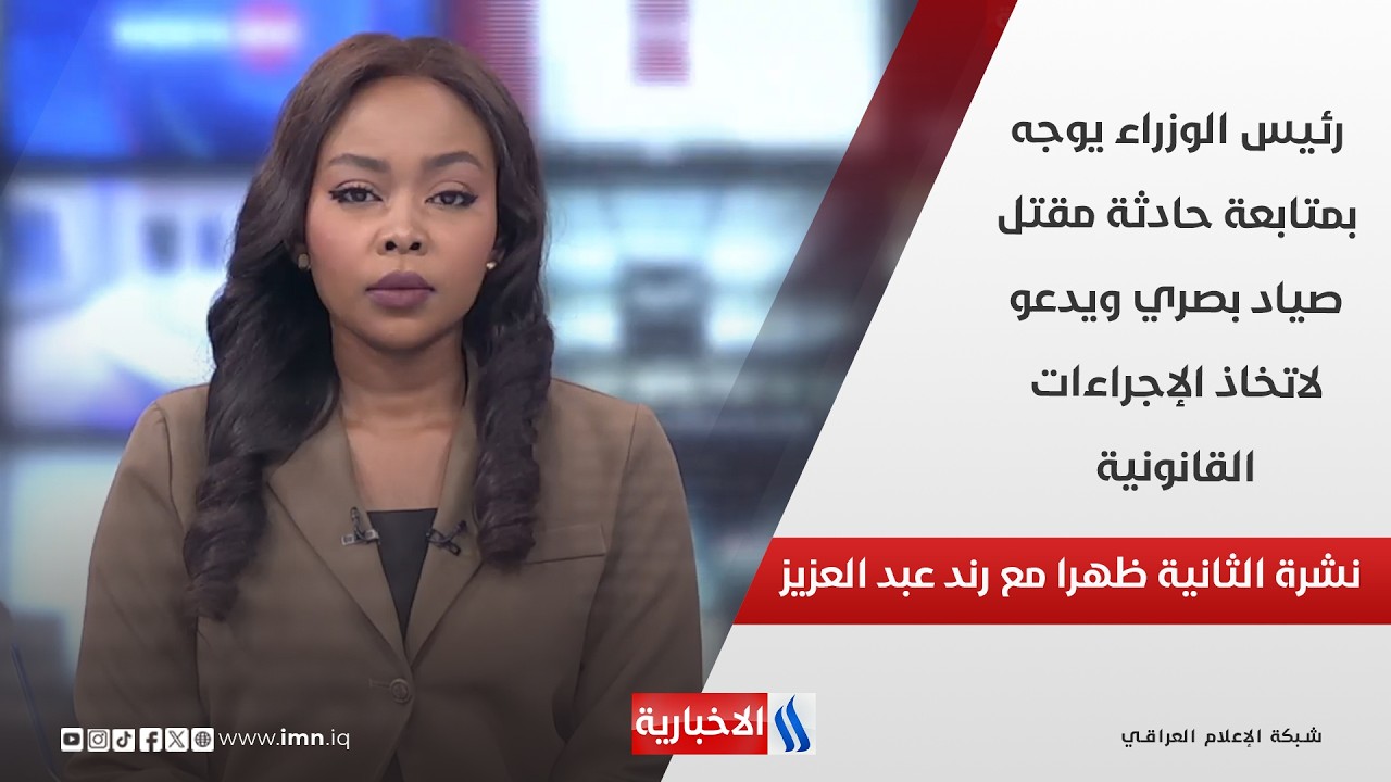 فيديو | رئيس الوزراء يوجه بمتابعة حادثة مقتل صياد بصري ويدعو لاتخاذ الإجراءات القانونية في نشرة الـ 2