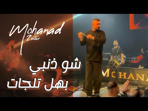 Mohanad Zaiter 2026 // شو ذنبي بهل تلجات - مهند زعيتر