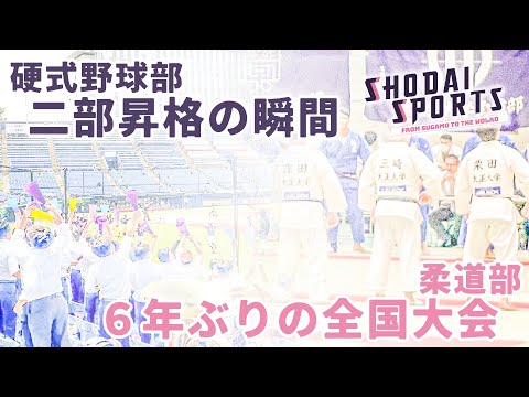 「硬式野球部二部昇格の瞬間」&「柔道部6年ぶりの全国大会」 SHODAI SPORTS