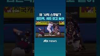 어떻게 1년 만에 이렇게 달라졌을까요? 롯데 김진욱의 ABS 갖고 놀기 볼까요? #JTBC #Shorts