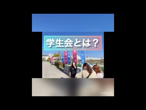 経済経営学科 学生会の紹介