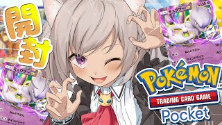 ┊ ポケポケ ┊ミューツーとさあ!ゲンガーが欲しいよ!!!ポケカなんて何枚あってもええですからね☺【魔使マオ/にじさんじ】