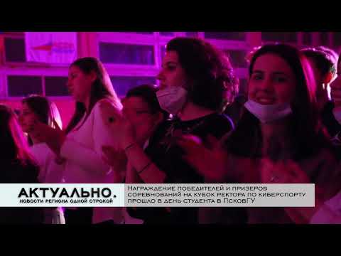Актуально Псков / 26.01.2022