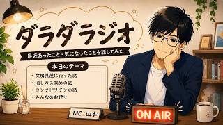 【睡眠・作業用】「第2回・ダラダラジオ」最近のこと適当に話してみた
