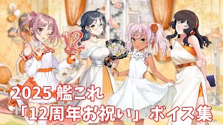 【艦これ】2025「12周年お祝い」ボイス集 (4/23アップデート)