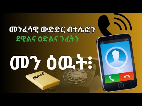 ውድድር ብተለፎን/ ደዊልና ዕድልና ንርአ/ መን ዕዉት