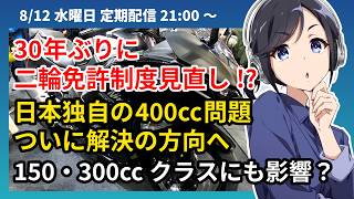 自民党【400cc免許区分】を排気量から出力基準へ検討開始！ユーザーやメーカーへの影響