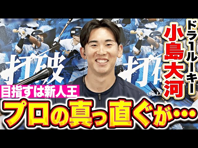 【コジと呼んで】ドラ1・小島大河『目指すは新人王！ノートには“プロの真っ直ぐ凄すぎ…”📝 』