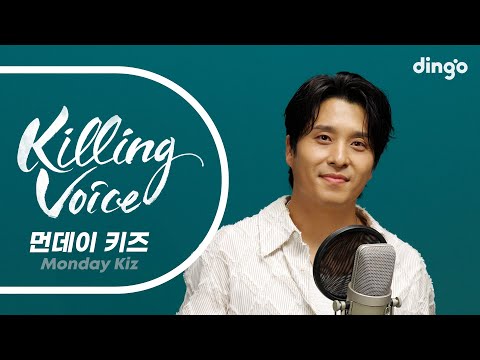 먼데이 키즈(Monday Kiz)의 킬링보이스를 라이브로! – 발자국, 가슴으로 외쳐,