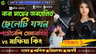 Download lagu বাবা মায়ের অবহেলিত ছেলেটি যখন শদ্বৌবেশি সনাবাহিনী vs মাফিয়া কিং (ভয়েস) আশিক প্রিয়াংকা মাইতি শ্রাবনী! mp3