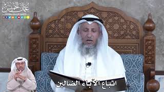 878 - اتباع الآباء الضالين - عثمان الخميس